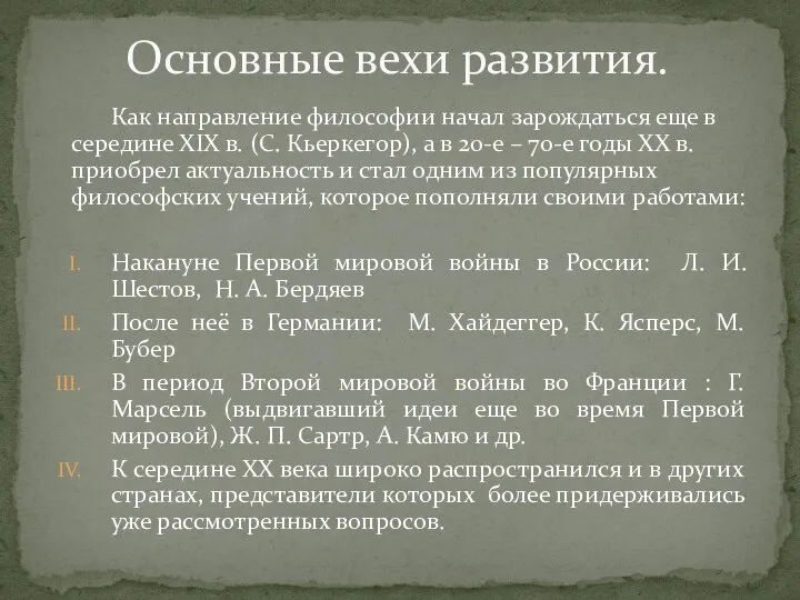 Как направление философии начал зарождаться еще в середине ХIХ в. (С.