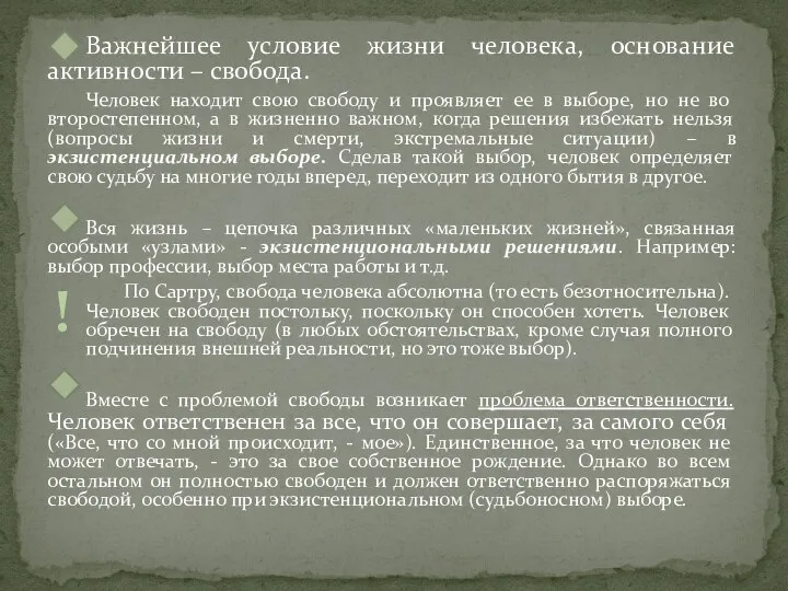 Важнейшее условие жизни человека, основание активности – свобода. Человек находит свою