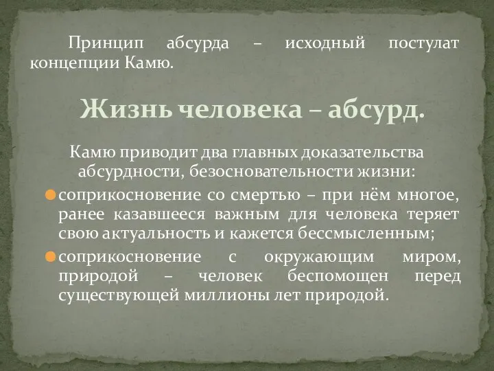 Принцип абсурда – исходный постулат концепции Камю. Камю приводит два главных