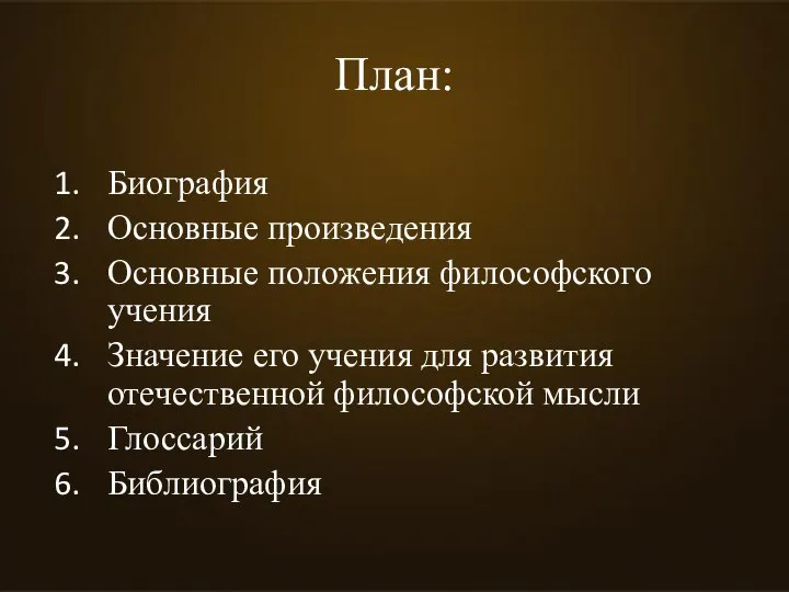 План: Биография Основные произведения Основные положения философского учения Значение его учения