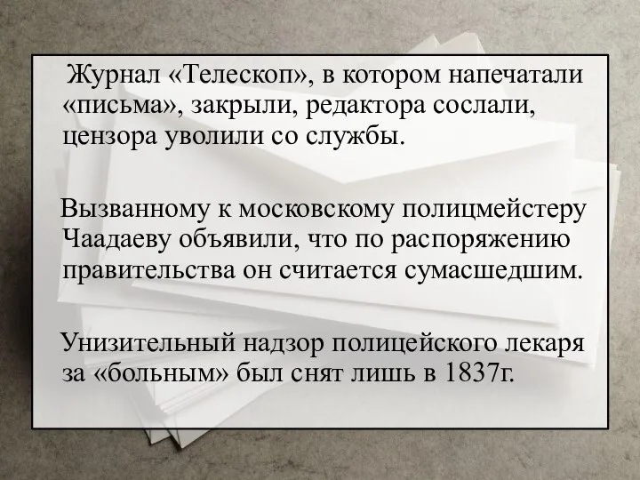 Журнал «Телескоп», в котором напечатали «письма», закрыли, редактора сослали, цензора уволили