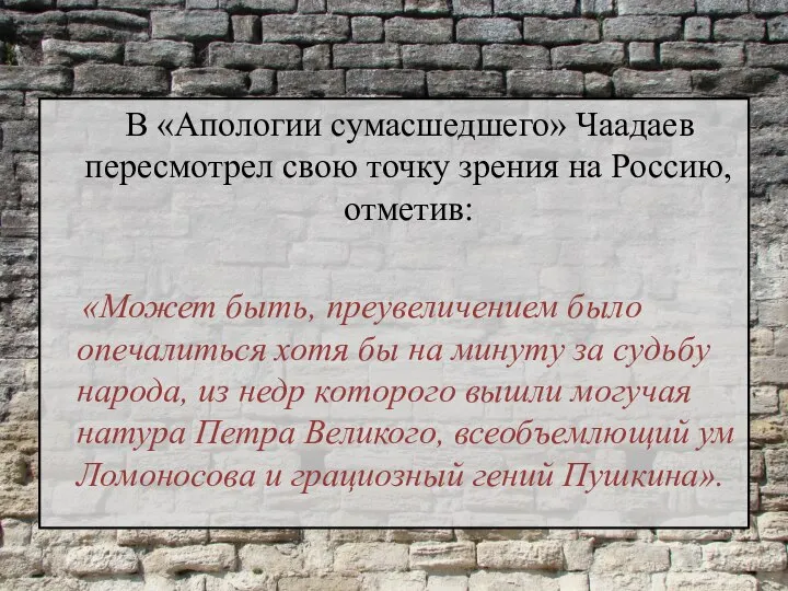 В «Апологии сумасшедшего» Чаадаев пересмотрел свою точку зрения на Россию, отметив: