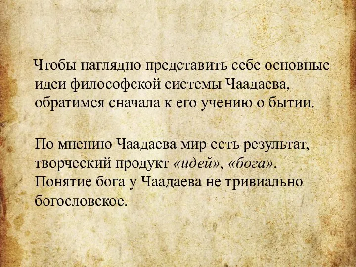 Чтобы наглядно представить себе основные идеи философской системы Чаадаева, обратимся сначала