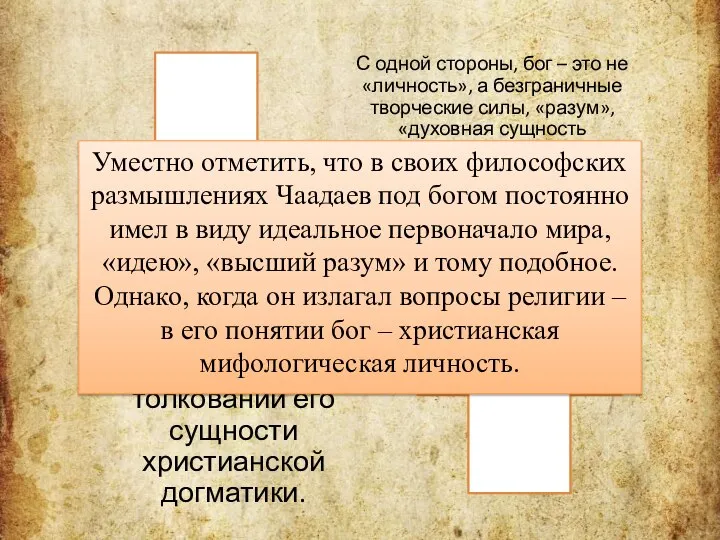 Уместно отметить, что в своих философских размышлениях Чаадаев под богом постоянно