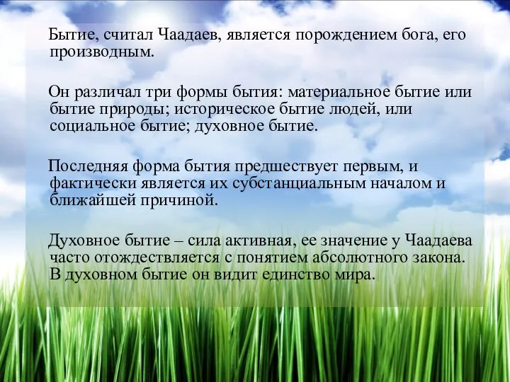 Бытие, считал Чаадаев, является порождением бога, его производным. Он различал три