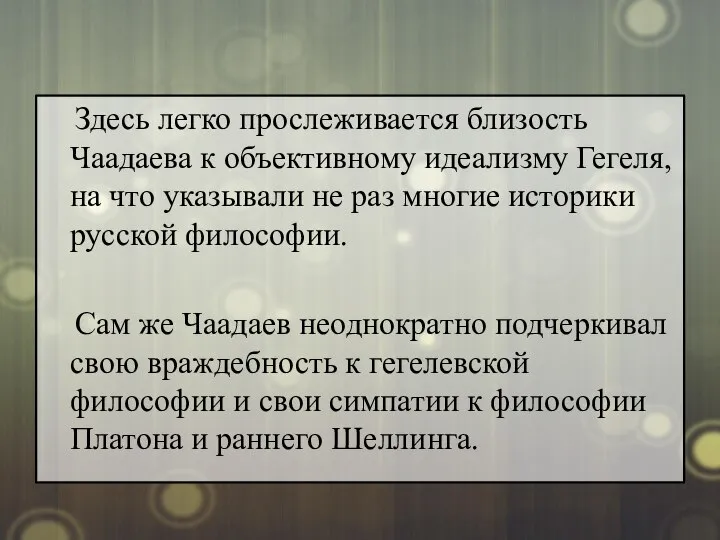 Здесь легко прослеживается близость Чаадаева к объективному идеализму Гегеля, на что