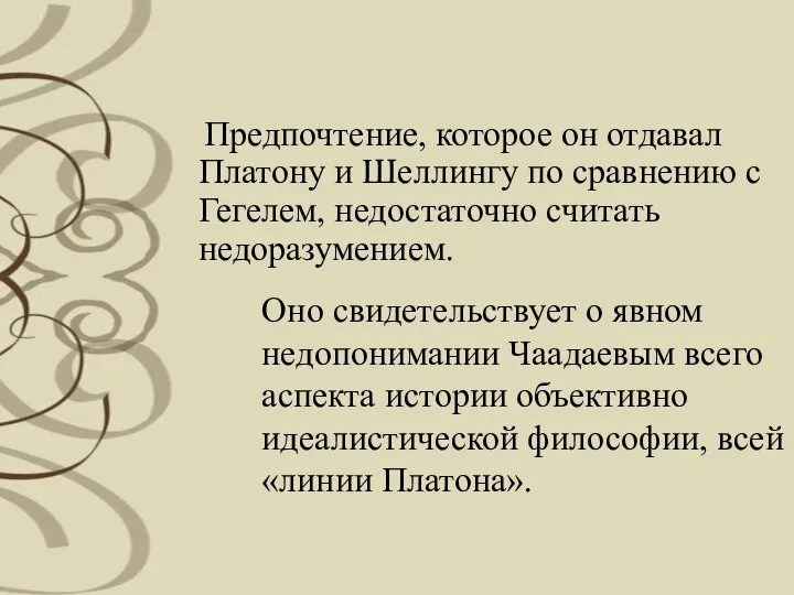 Предпочтение, которое он отдавал Платону и Шеллингу по сравнению с Гегелем,