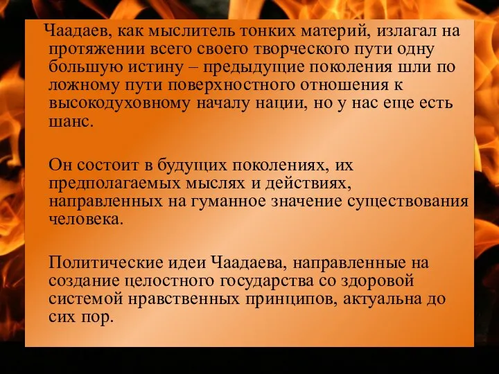 Чаадаев, как мыслитель тонких материй, излагал на протяжении всего своего творческого