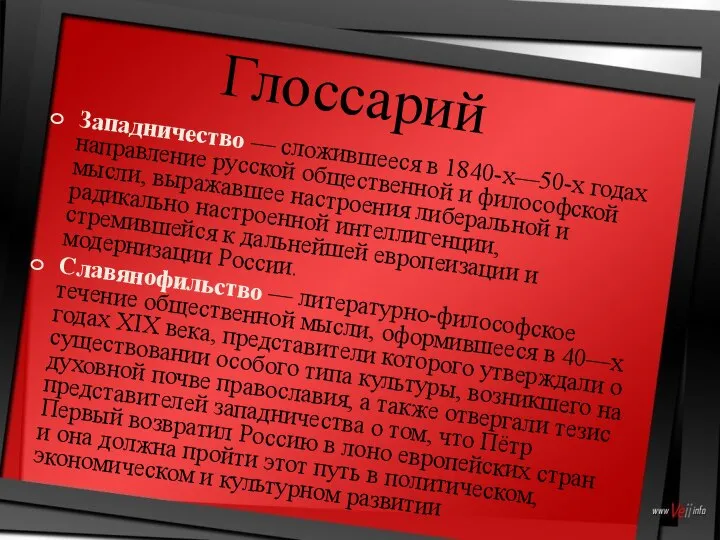 Глоссарий Западничество — сложившееся в 1840-х—50-х годах направление русской общественной и