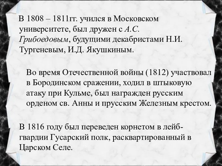 В 1808 – 1811гг. учился в Московском университете, был дружен с