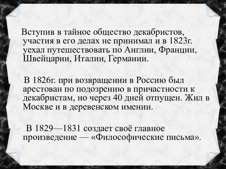 Вступив в тайное общество декабристов, участия в его делах не принимал