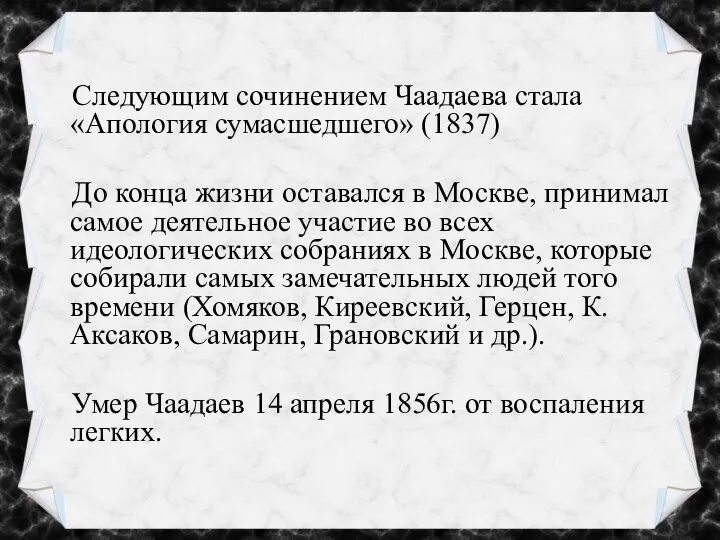 Следующим сочинением Чаадаева стала «Апология сумасшедшего» (1837) До конца жизни оставался