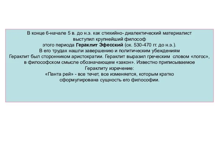 В конце 6-начале 5 в. до н.э. как стихийно- диалектический материалист