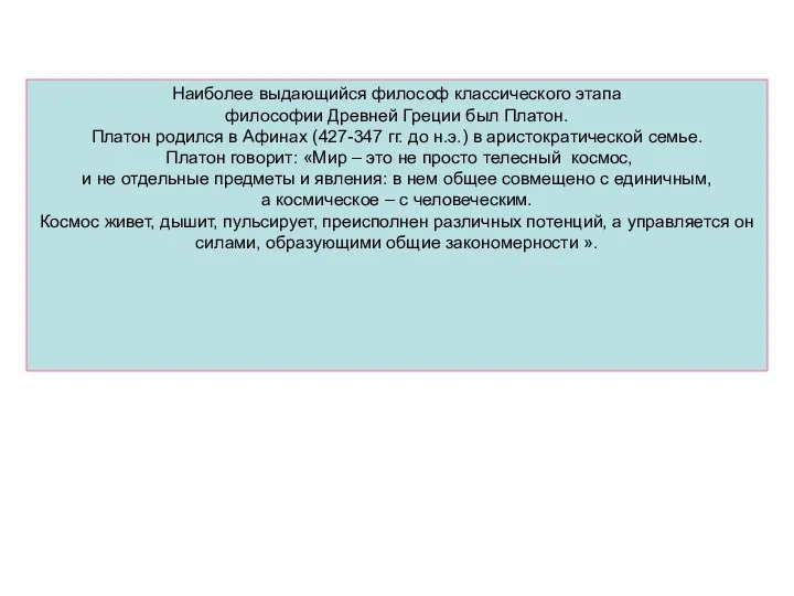 Наиболее выдающийся философ классического этапа философии Древней Греции был Платон. Платон