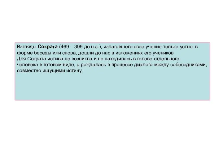 Взгляды Сократа (469 – 399 до н.э.), излагавшего свое учение только