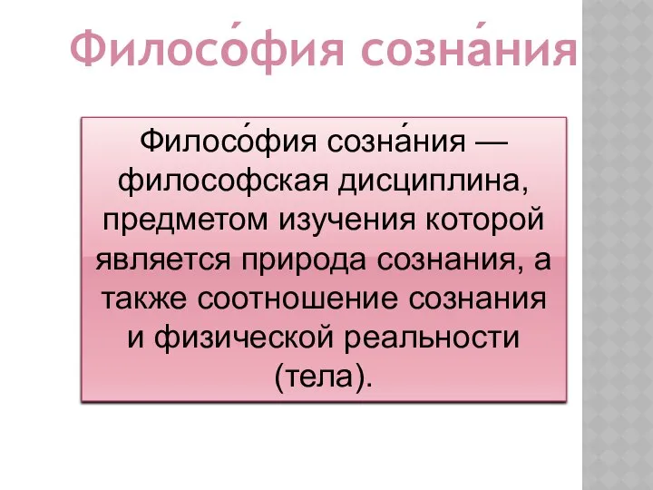 Филосо́фия созна́ния — философская дисциплина, предметом изучения которой является природа сознания,