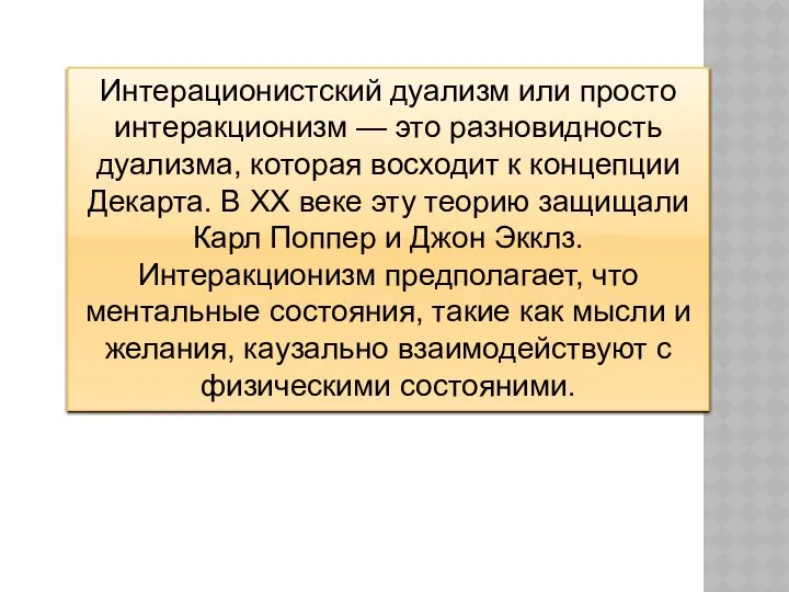 Интерационистский дуализм или просто интеракционизм — это разновидность дуализма, которая восходит