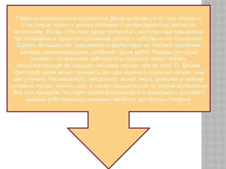 Главной предпосылкой аргументов Декарта является то, что «ясные и отчетливые идеи»
