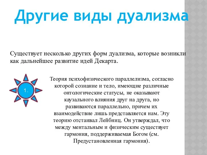 Теория психофизического параллелизма, согласно которой сознание и тело, имеющие различные онтологические