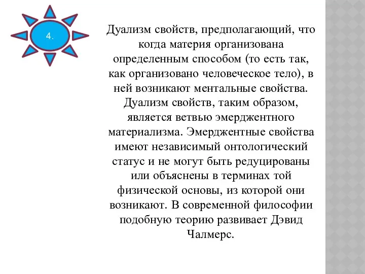 Дуализм свойств, предполагающий, что когда материя организована определенным способом (то есть