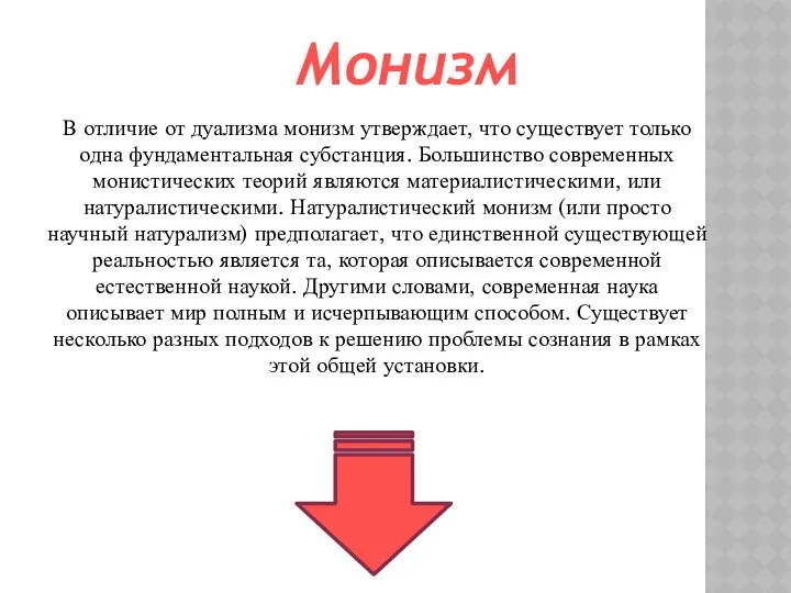 В отличие от дуализма монизм утверждает, что существует только одна фундаментальная