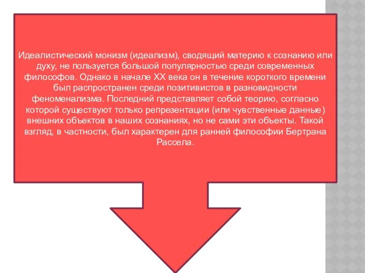 Идеалистический монизм (идеализм), сводящий материю к сознанию или духу, не пользуется