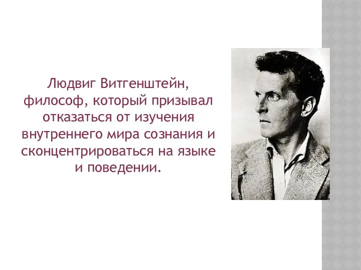 Людвиг Витгенштейн, философ, который призывал отказаться от изучения внутреннего мира сознания