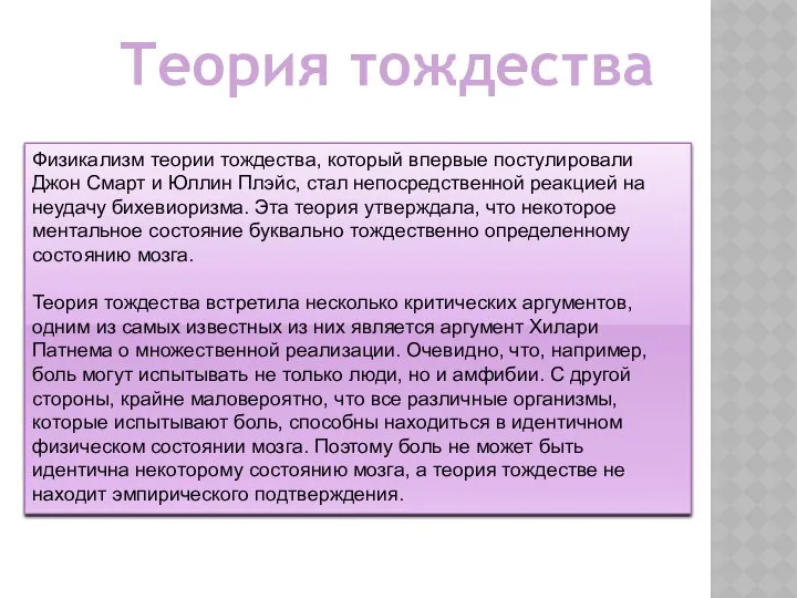 Физикализм теории тождества, который впервые постулировали Джон Смарт и Юллин Плэйс,