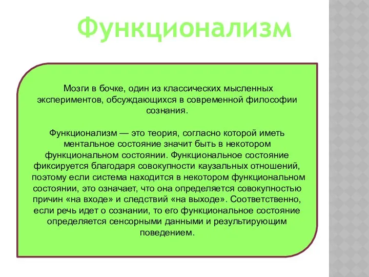 Функционализм Мозги в бочке, один из классических мысленных экспериментов, обсуждающихся в