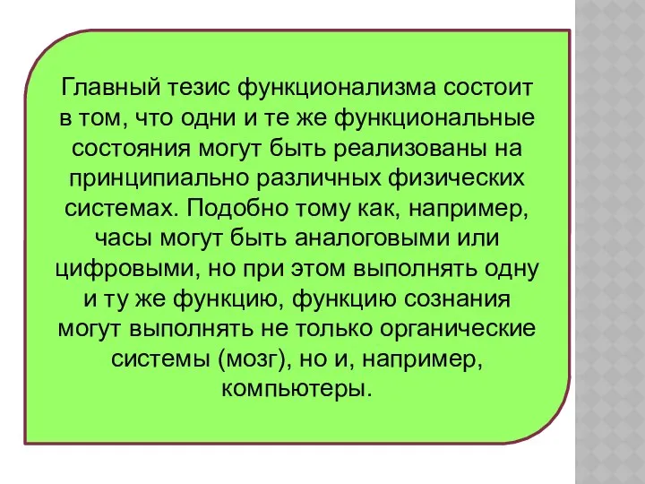 Главный тезис функционализма состоит в том, что одни и те же