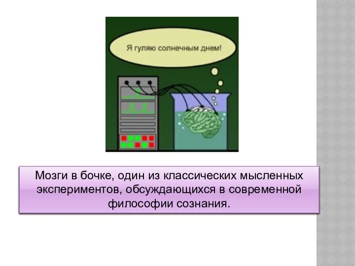 Мозги в бочке, один из классических мысленных экспериментов, обсуждающихся в современной философии сознания.