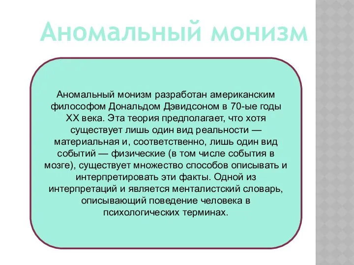 Аномальный монизм Аномальный монизм разработан американским философом Дональдом Дэвидсоном в 70-ые