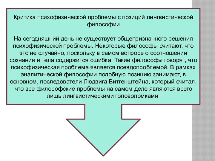 Критика психофизической проблемы с позиций лингвистической философии На сегодняшний день не