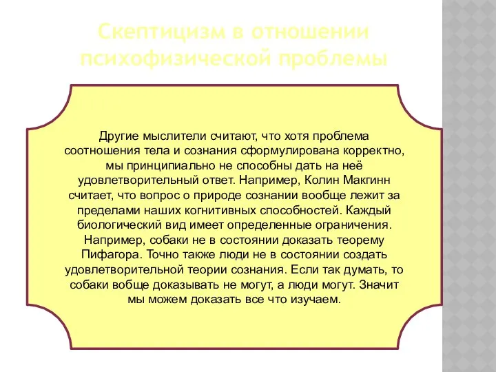 Скептицизм в отношении психофизической проблемы Другие мыслители считают, что хотя проблема