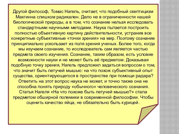 Другой философ, Томас Нагель, считает, что подобный скептицизм Макгинна слишком радикален.