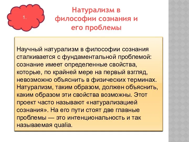 Научный натурализм в философии сознания сталкивается с фундаментальной проблемой: сознание имеет