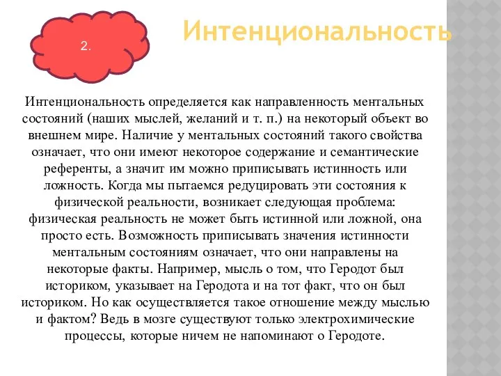 Интенциональность определяется как направленность ментальных состояний (наших мыслей, желаний и т.