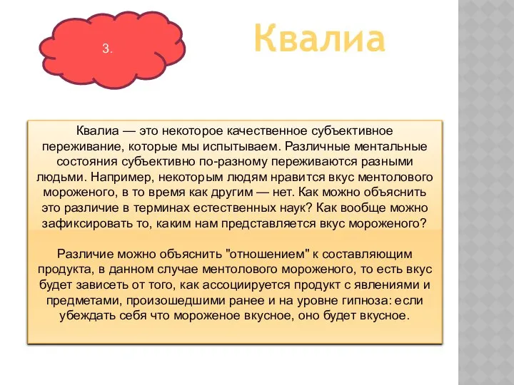 Квалиа — это некоторое качественное субъективное переживание, которые мы испытываем. Различные