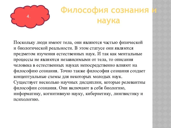 Поскольку люди имеют тела, они являются частью физической и биологической реальности.