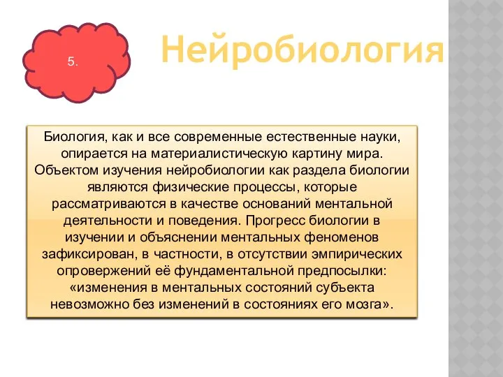 Биология, как и все современные естественные науки, опирается на материалистическую картину