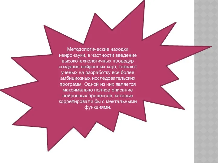 Методологические находки нейронауки, в частности введение высокотехнологичных процедур создания нейронных карт,