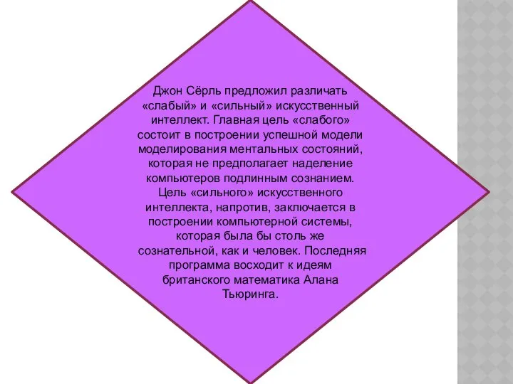 Джон Сёрль предложил различать «слабый» и «сильный» искусственный интеллект. Главная цель