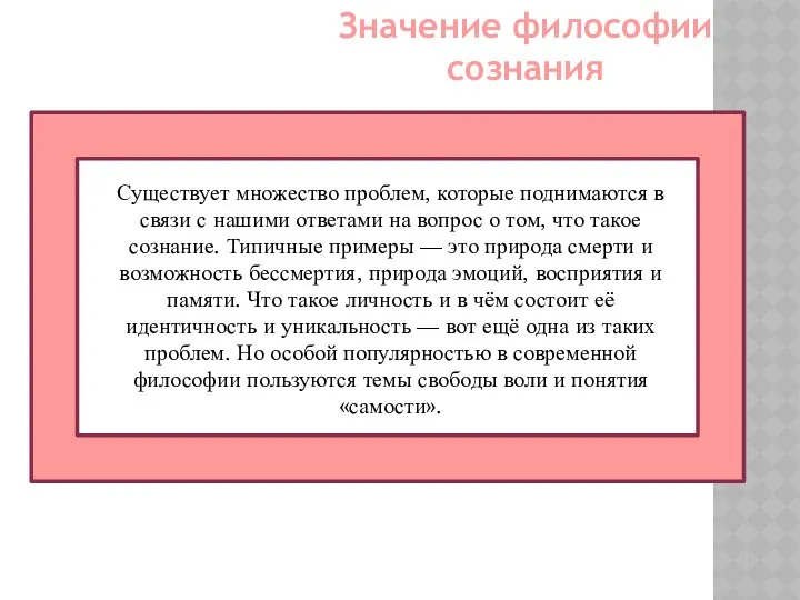 Значение философии сознания Существует множество проблем, которые поднимаются в связи с