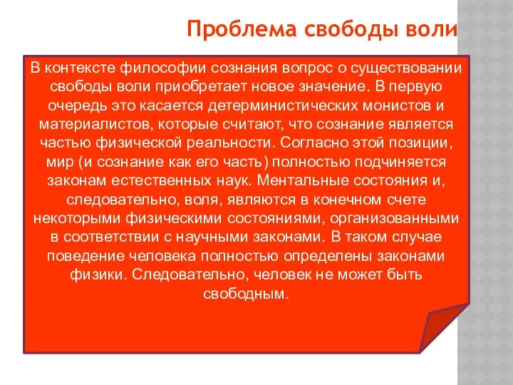 Проблема свободы воли В контексте философии сознания вопрос о существовании свободы