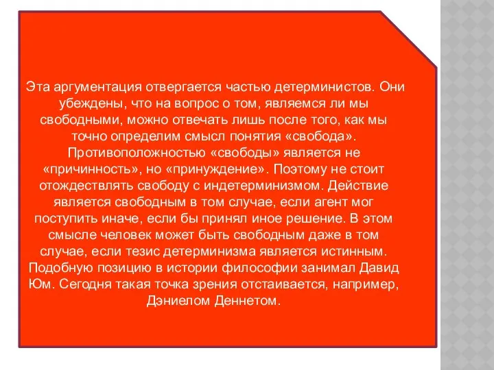 Эта аргументация отвергается частью детерминистов. Они убеждены, что на вопрос о