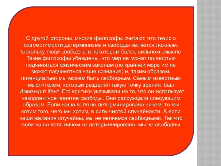 С другой стороны, многие философы считают, что тезис о совместимости детерминизма