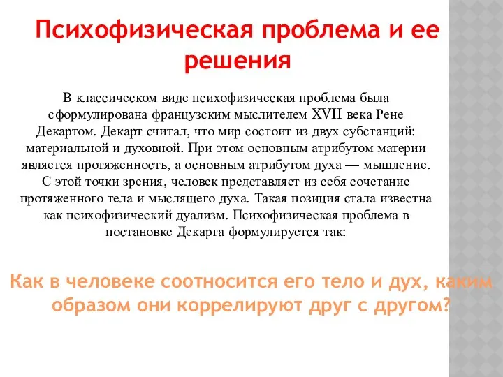 В классическом виде психофизическая проблема была сформулирована французским мыслителем XVII века