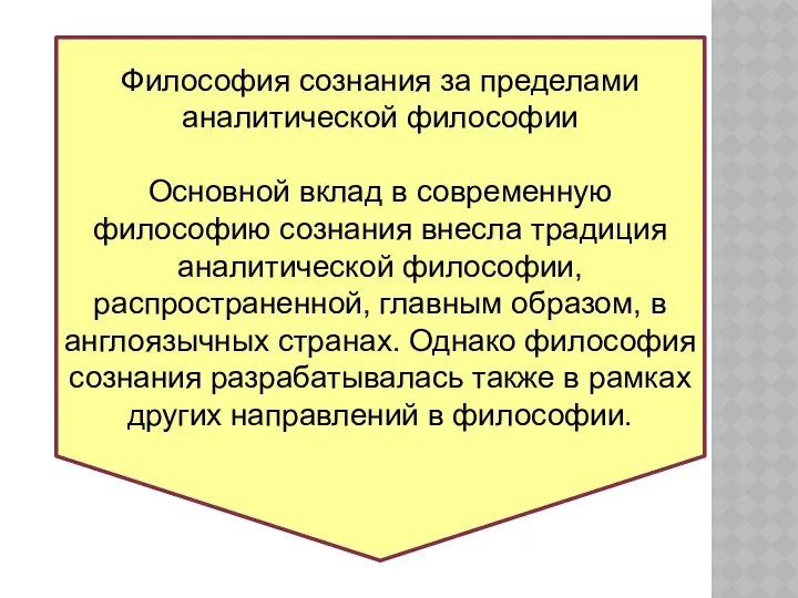 Философия сознания за пределами аналитической философии Основной вклад в современную философию