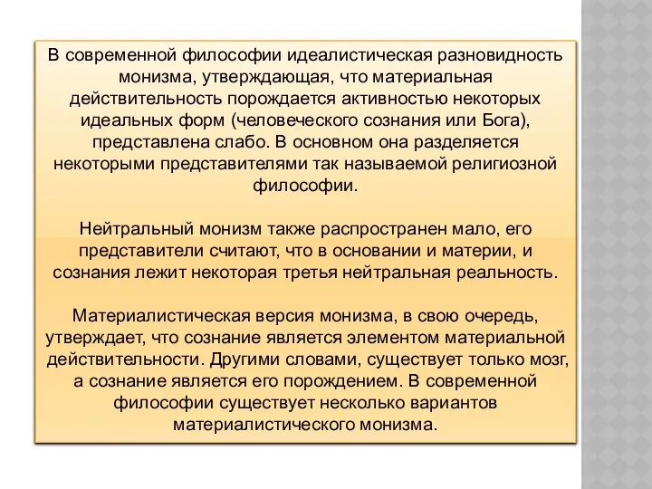 В современной философии идеалистическая разновидность монизма, утверждающая, что материальная действительность порождается