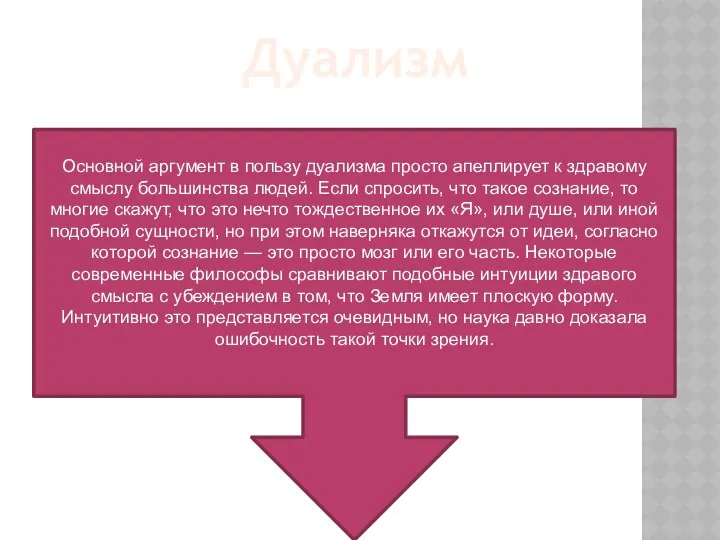 Дуализм Основной аргумент в пользу дуализма просто апеллирует к здравому смыслу